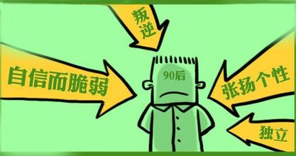  形容90后的一些标签 90后——不“被传播”，拒绝标签