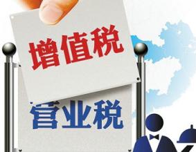  高培勇：“营改增”是财税重大变革导火索