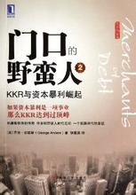  圣桑引子与回旋随想曲 《门口的野蛮人2：KKR与资本暴利崛起》　引子