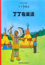  中国大百科全书 《《丁丁历险记》百科全书》　第2集　《丁丁在美洲》