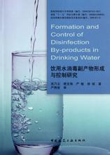  饮用水消毒 饮用水消毒副产物与健康