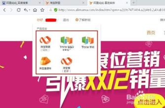  淘客联盟和阿里妈妈 阿里妈妈重出江湖　对战百度联盟