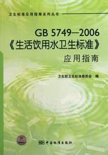  职业卫生标准制定指南 《生活饮用水卫生标准》应用指南