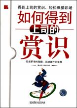  正向心态 要得到上司赏识——从心管理之正向心态