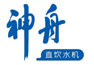  神舟直饮水机 科强依托航天优势　“神舟”直饮水机强势登陆