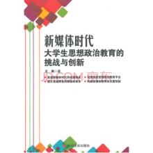  大学生思想政治教育 新媒体环境下大学生思想政治教育的创新