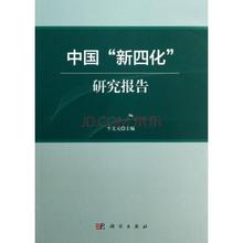  新四化是什么 中国需要“新四化”