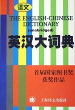  主编《英汉大词典》《英汉大词典补编》《汉英大词典》，陆谷孙：