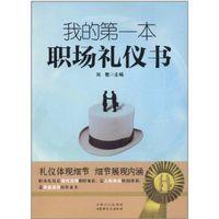  刑房第二部分by清风 《我最需要的职场礼仪书》　第二部分　他人眼中的无礼　第二章　