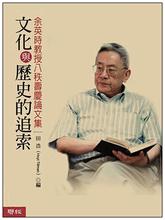  余英时 pdf “老师余英时眼中的我像不务正业”