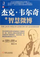  杰克韦尔奇自传 pdf 《杰克•韦尔奇的智慧微博》　c　质量关键（Critical　to　