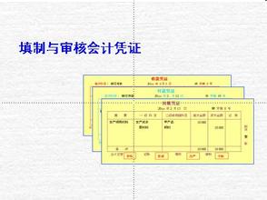  论会计凭证的审核论文 论会计凭证的审核