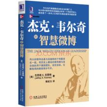  杰克韦尔奇自传 pdf 《杰克•韦尔奇的智慧微博》　a　敏捷或敏捷竞争者（Agile