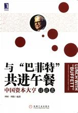  《与“巴菲特”共进午餐：中国资本大亨访谈录》　前言　一堂改变