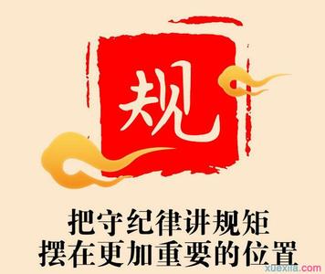  守纪律讲规矩五个必须 “于国家有利”也必须有规矩