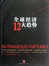  全球广告投放大趋势 《全球经济12大趋势》　第一部分　极限　中国：崛起之后是什么