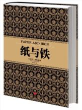  纸与铁 pdf 《纸与铁》　第1章　黄金时代　汉堡的商业