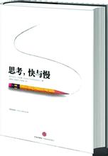  思考快与慢读后感 《思考，快与慢》　第一部分　系统1，系统2　第8章　我们究竟是