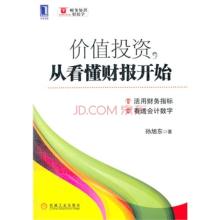  如何看懂上市公司财报 《价值投资，从看懂财报开始》　第2章　盈利能力分析　为什么不