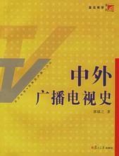  美国广播电视发展史 《美国广播电视史(第5版)》　前言