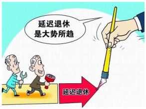  退休金什么时候可以领 什么时候退休？