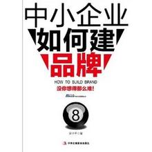  中小品牌 《中小企业如何建品牌》　第6章　品牌建设实例　第1节　建品牌第