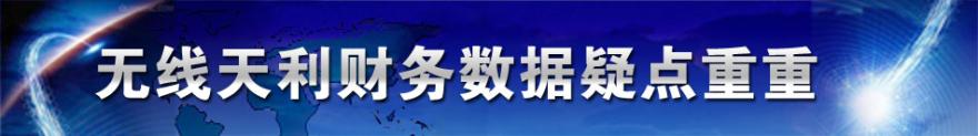  过度依赖女朋友 无线天利IPO　过度依赖中移动