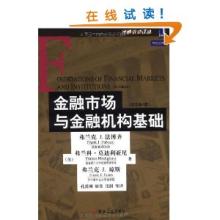  固定收益证券 法博齐 《法博齐讲金融》　第1章　金融是什么　核心提示