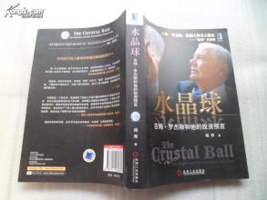  吉姆罗杰斯最新消息 《水晶球　吉姆·罗杰斯和他的投资预言（2012年版）》　第1章　逃