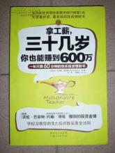  致富赚钱项目 《拿工薪，三十几岁你也能赚到600万》　致富黄金法则一　要做富