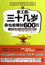  太史公自序翻译 《拿工薪，三十几岁你也能赚到600万》　自序　理财DIY　，保卫你