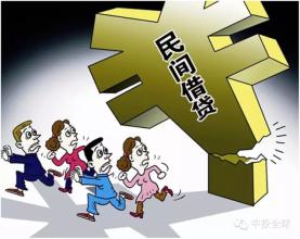  大连民间借贷 民间借贷的高风险与新机遇