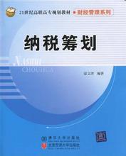  企业纳税筹划论文 纳税筹划与现代企业财务管理