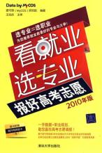  高考报志愿网站 《看就业　选专业——报好高考志愿》（10）