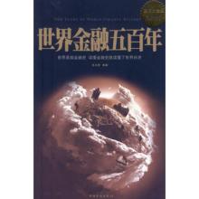  世界金融五百年 pdf 《世界金融五百年(上)》　（73）