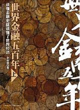  世界经济五百年 《世界金融五百年(上)》　（85）