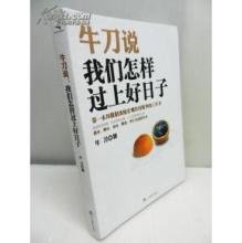  公众号第一篇文章 《牛刀说：我们怎样过上好日子》　第一篇 （12）