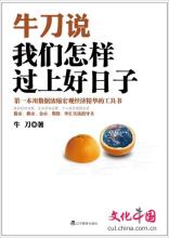  微信公众号第一篇推文 《牛刀说：我们怎样过上好日子》　第一篇 （17）