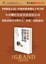  《时寒冰说：经济大棋局，我们怎么办》(18)