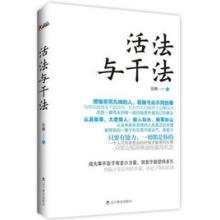  活法干法读后感 《活法与干法》　第一章　(8)