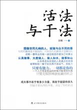  活法干法读后感 《活法与干法》　序言　激情主义 (1)