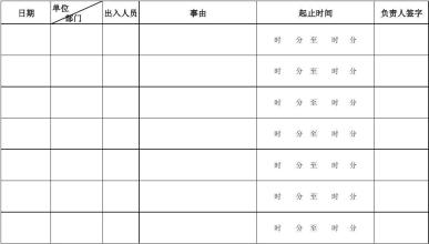  机房人员出入登记表 销售人员的“出入”