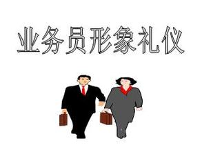  邮政礼仪业务 业务人员的礼仪与形像