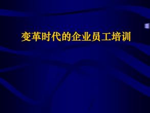  大变革的时代 动荡时代的企业变革之魂