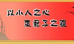  史玉柱微博 勿以小人之心度君子之腹——也说史玉柱午餐拍卖会