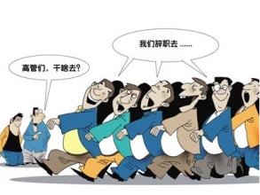  职业与人生（十四）：辞职