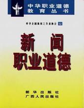  新闻记者职业道德准则 论新闻记者的职业道德建设