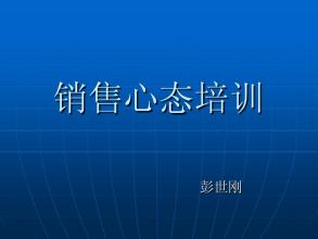  主管能力与态度的培训 销售培训之态度与能力培养