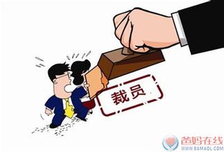  企业家管理思想访谈录 从酷6裁员，谈企业裁员管理