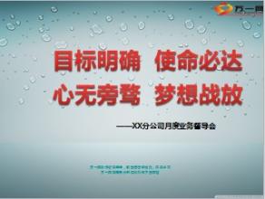  月度总结会流程 月度总结会上各主管应该说什么？